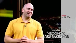 Този петък в „Неудобно“ с Боби Ваклинов