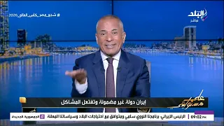 الاتفاق بين أمريكا وإيران مصيره الفشل .. أحمد موسى: طهران دولة غير مضمونة وتفتعل المشاكل دائماً