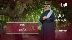 زكاة الفطر - الذاكرة الرمضانية