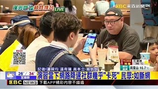 最新》演習當下網路降速社群幾乎「卡死」 民眾：如斷網@newsebc