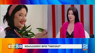 მუსიკალური შოუ "იმღერე"-ანი ცაავა; შუადღე-2026.09.23