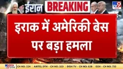 Israel Iran War: इराक में अमेरिकी बेस पर बड़ा हमला  | Khamenei | Trump | Netanyahu
