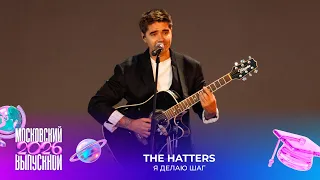 The Hatters — Я делаю шаг | Московский выпускной 2026