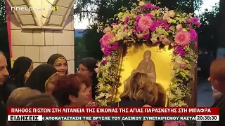 ΠΛΗΘΟΣ ΠΙΣΤΩΝ ΣΤΗ ΛΙΤΑΝΕΙΑ ΤΗΣ ΕΙΚΟΝΑΣ ΤΗΣ ΑΓΙΑΣ ΠΑΡΑΣΚΕΥΗΣ ΣΤΗ ΜΠΑΦΡΑ