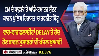 Prime Discussion (3,376) || CM ਦੇ ਕਾਫ਼ਲੇ 'ਤੇ ਆਂਡੇ-ਟਮਾਟਰ ਸੁੱਟਣ ਕਾਰਨ ਪੁਲਿਸ ਹਿਰਾਸਤ 'ਚ ਰਵਨੀਤ ਬਿੱਟੂ
