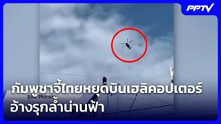 "Cambodia Urges Thailand to Stop Helicopter Flights, Claims Airspace Violation" | Big Story Live ...