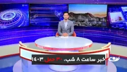Tamadon TV – 8pm News –18April 2024 | تلویزیون تمدن- خبر ساعت 8 شب 30 حمل 1402