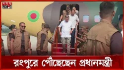 পূজামণ্ডপ পরিদর্শন ও শুভেচ্ছা বিনিময় করতে রংপুরে পৌঁছেছেন প্রধানমন্ত্রী | Tarique Rahman | Somoy TV