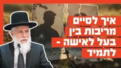 Rabbi Zamir Cohen - How to end fights between husband and wife forever