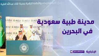 Saudi-funded: Construction of a one-billion-riyal medical city in Bahrain