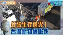 氫能革命、鋼鐵翻身　到長生科技與產業淘汰賽　一次看懂台灣的未來競爭力 手搖飲商戰、半導體救鋼鐵　揭密台灣產業「逆轉生存」的殘酷邏輯｜主播 苑曉琬｜【台灣新思路 完整版】20260329｜三立iNEWS