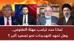 لماذا مدد ترامب مهلة التفاوض.. وهل تمهد التهديدات لتصعيد أكبر؟
