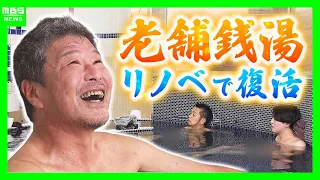 "Nothing beats a good bath": Osaka Fukushima's historic "Enmei-yu" public bathhouse revived as a ...