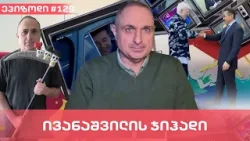 ივანაშვილის ჯიჰადი  | ვაშა გადაცემა! [ეპიზოდი # 129]