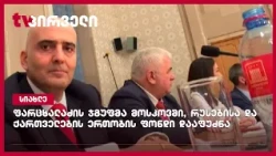 ფარცხალაძის ჯგუფმა მოსკოვში, რუსებისა და ქართველების ერთობის ფონდი დააფუძნა