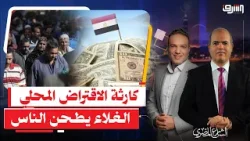 صرخة تحذير من توسع الاقتراض المحلي والغلاء يطحن المواطن !