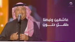 محمد عبده.. وروعة الاحساس والكلمات " عاشقين ونبضنا طفلٍ حنون "❤️🎵