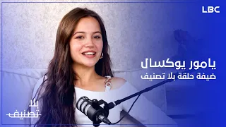 تعرفوا على الجانب الآخر للنجمة يامور يوكسال في ضيافة الإعلامية غريس راضي في بلا تصنيف