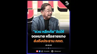 "Chuan Leekpai" delivers!! A letter or a roadmap sent to the EC Chairman