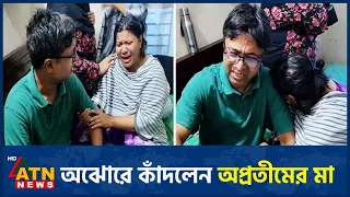 'আমাদের তো একটা ছেলে, আমরা কি করবো' | Oprotim Murder | Cumilla | ATN News