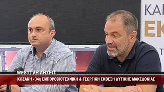 ΑΝΟΙΓΕΙ ΤΙΣ ΠΥΛΕΣ ΤΗΣ Η 34η ΕΜΠΟΡΟΒΙΟΤΕΧΝΙΚΗ ΚΑΙ ΓΕΩΡΓΙΚΗ ΕΚΘΕΣΗ ΔΥΤΙΚΗΣ ΜΑΚΕΔΟΝΙΑΣ