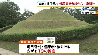 "Asuka-Fujiwara Palace Sites" Named World Heritage Site, Making Nara Prefecture Top in Japan; Asu...