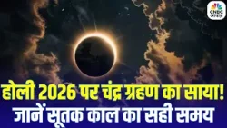Holika Dahan Updates: होली के दिन चंद्र ग्रहण! सूतक काल कब से कब तक? जानिए पूरी जानकारी Holika Dahan Updates: होली के दिन चंद्र ग्रहण! सूतक काल कब से कब तक? जानिए पूरी जानकारी