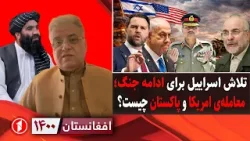 افغانستان ۱۴۰۰: اسراییل و ادامهی جنگ؛ بازی امریکا و پاکستان برای ایران چیست؟ افغانستان ۱۴۰۰: اسراییل و ادامهی جنگ؛ بازی امریکا و پاکستان برای ایران چیست؟