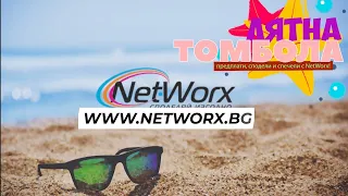 “ЛЯТНА ТОМБОЛА 2022” НА NETWORX