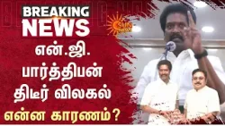 TN Election 2026 | NG.Parthiban திடீர் விலகல்.. என்ன காரணம்? | AMMK | Sun News
