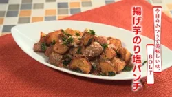 【名店レシピ】揚げ芋のり塩パンチ by BOLT 植野食堂のお品書き #505