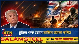 চুক্তির শর্তে ইরানে মার্কিন হামলা স্থগিত | US-Iran conflict | War | Trump | ATN News