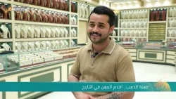 مهنة الذهب .. اقدم المهن في التاريخ | نسمات زاكروس