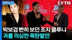 [자막뉴스] "절망스럽다" 박보검 미모에 비주얼 쇼크 온 조지클루니 / YTN