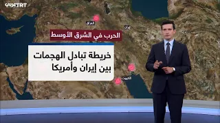 عبر الخريطة التفاعلية.. كيف تتوزع الهجمات بين إيران والولايات المتحدة؟