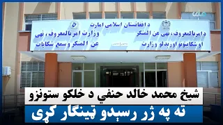 شیخ محمد خالد حنفي د خلکو ستونزو ته په ژر رسېدو ټینګار کړی