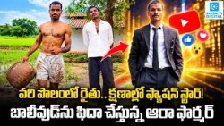 Jharkhand Farmer Nishant Kerketta Goes Viral With Stylish Farming Reels | Aura Farmer