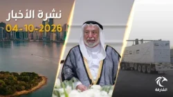 Sharjah Ruler inaugurates the Sharjah Education Academy.. and 617 tons of UAE aid reach Gaza