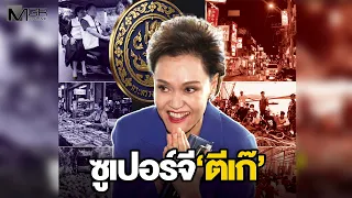 “ซูเปอร์จี” ตีเก๊?