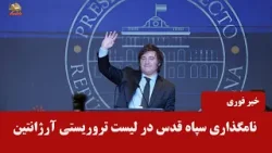 نامگذاری سپاه قدس خامنه ای در لیست تروریستی کشور آرژانتین -اخبار ایران و جهان در یک نگاه