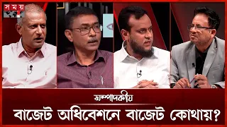 বাজেট অধিবেশনে বাজেট কোথায়? | সম্পাদকীয় | ২৮ জুন ২০২৬ | Sompadokio | Talk Show | Somoy TV