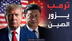 "عرض القرن".. ترمب يزور الصين بمقترح "تاريخي"