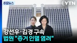 '공천헌금 1억' 강선우·김경 구속..."증거 인멸 염려" / YTN