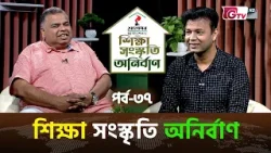 শিক্ষা–সংস্কৃতি অনির্বাণ | EP-37 | অতিথি: অভিনেতা সুমন পাটোয়ারী | সঞ্চালক: ইকবাল খন্দকার | GTV