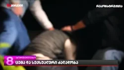 ცემა და სექსუალური ძალადობა | სერგეი ყანჩელი პროკურატურაში ხვალ გამოიკითხება