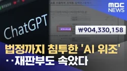 법정까지 침투한 'AI 위조'‥재판부도 속았다 (2026.02.12/뉴스25/MBC)