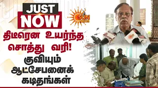 Chennai | Sudden Hike in Property Tax | திடீரென உயர்ந்த சொத்து வரி! குவியும் ஆட்சேபனைக் கடிதங்கள்