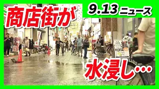 Kyoto's "Fushimi Otesuji Shopping Street" Flooded... Nearby Roads Inundated / Man Suspected of As...