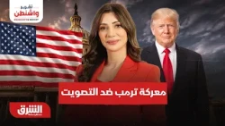 كيف قاد ترمب معركة بسبب التصويت عن طريق البريد؟ تقرير واشنطن مع رنا أبتر 8-10-2026