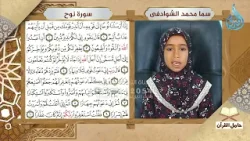 تلاوة الطالبة سما محمد الشوتفي من سورة نوح آية 5 15 | #حامل_القرآن تلاوة الطالبة سما محمد الشوتفي من سورة نوح آية 5 15 | #حامل_القرآن